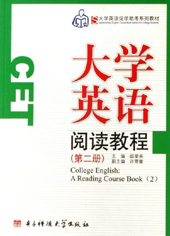 大学英语阅读教程-(第二册)
