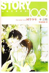 同学少年 不言情-技术教育社区