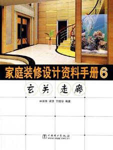 家庭装修设计资料手册:6:玄关 走廊-技术教育社区