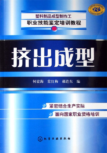 挤出成型