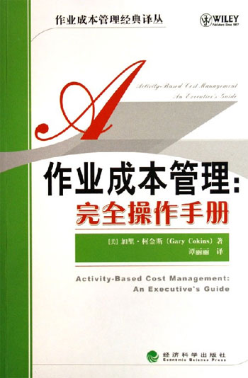 作业成本管理:完全操作手册