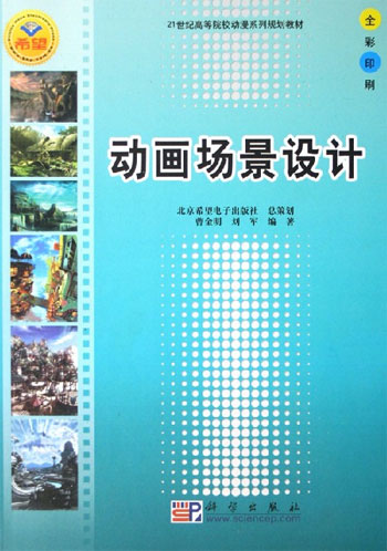 动画场景设计(全彩印刷)