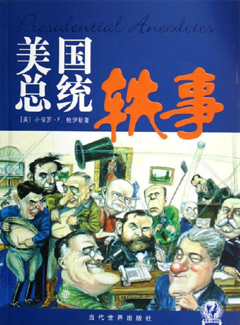 美国总统轶事