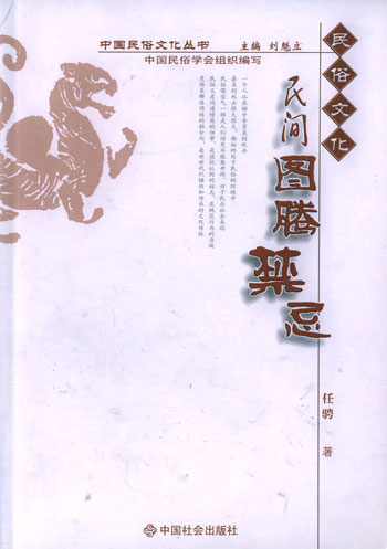 民间图腾禁忌