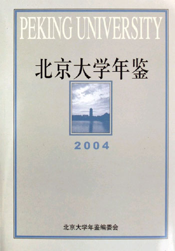北京大学年鉴(2004)