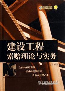 建设工程索赔理论与实务-技术教育社区