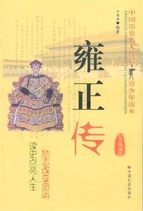 雍正传-(厉志精编版)-技术教育社区