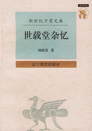 世载堂杂忆