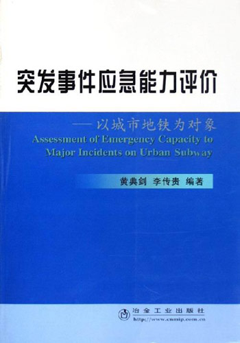 突发事件应急能力评价-以城市地铁为对象
