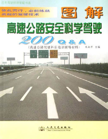 图解高速公路安全科学驾驶200Q&A-(高速公路驾驶科目培训辅导材料)