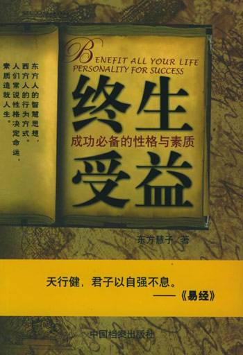 终生受益成功必备的性格与素质