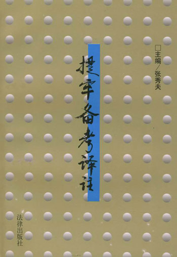 提牢备考译注