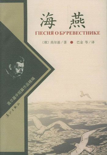 海燕：高尔基中短篇作品精编
