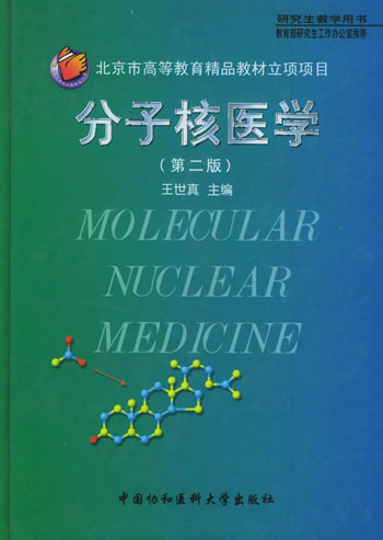 分子核医学-(第二版)