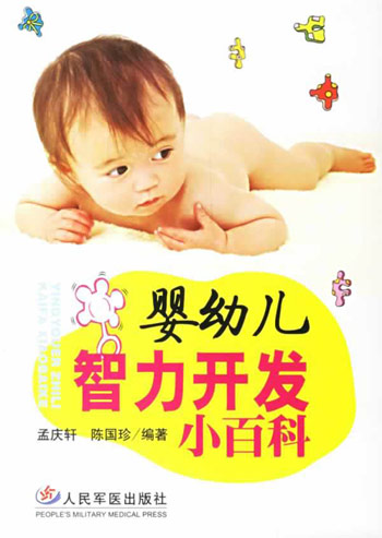 婴幼儿智力开发小百科