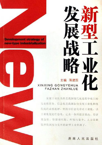 新型工业化发展战略