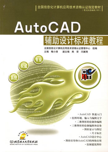 AutoCAD辅助设计标准教程-(多媒体教学光盘)
