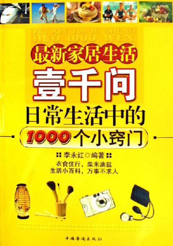 最新家居生活壹千问:日常生活中的1000个小窍门