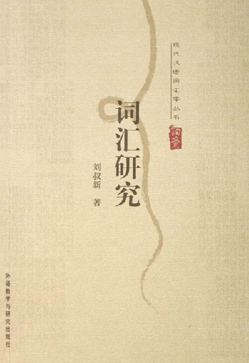 词汇研究