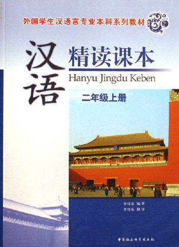 汉语精读课本-(二年级上册)(随书赠光盘一张)