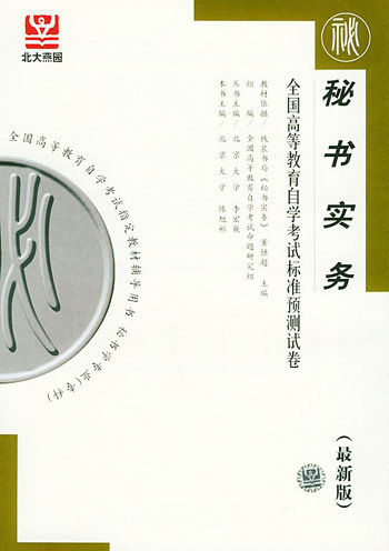 秘书实务自考试卷