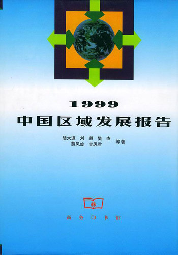 1999中国区域发展报告