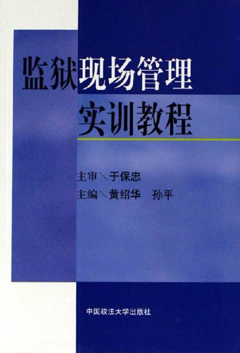 监狱现场管理实训教程