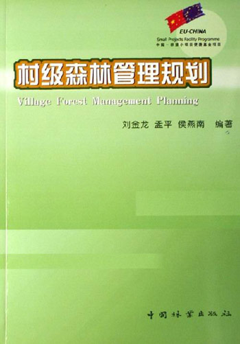 村级森林管理规划