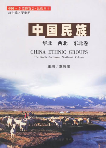 华北 西北 东北卷-中国民族