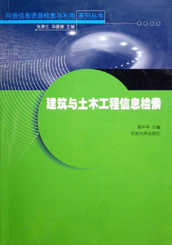 建筑与土木工程信息检索