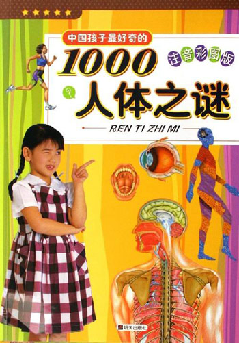 中国孩子最好奇的1000人体之谜-(注音彩图版)