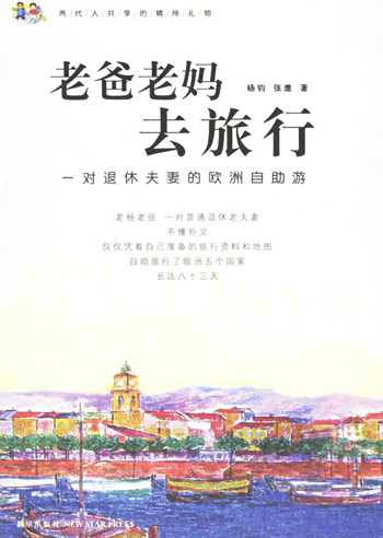 老爸老妈去旅行
