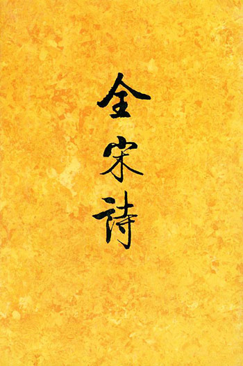 全宋诗（六八）