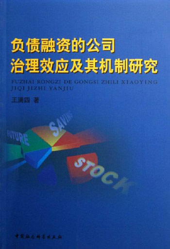 负债融资的公司治理效应及其机制研究