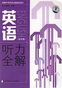 英语听力全解(初中卷)(附MP3)-技术教育社区