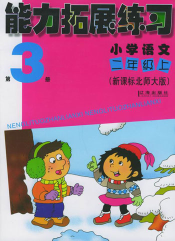 小学语文二年级上（北师大版）能力拓展练习