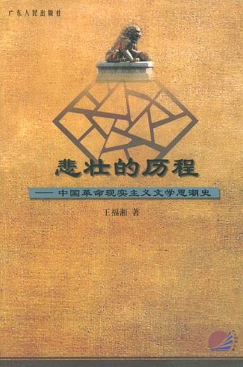悲壮的历程:中国革命现实主义文学思潮史