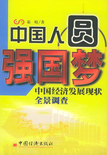 中国人圆强国梦