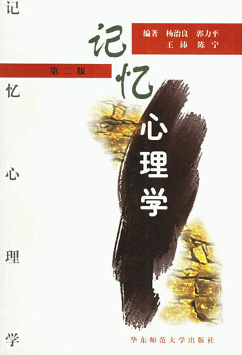 记忆心理学(第二版)