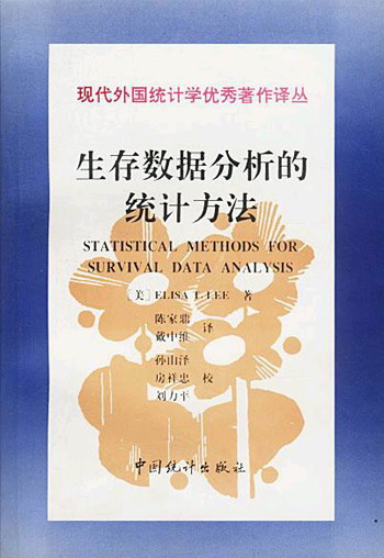 生存数据分析的统计方法