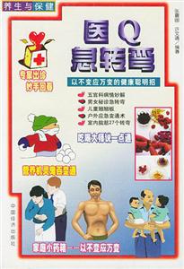 养生与保健---医Q急转弯-技术教育社区