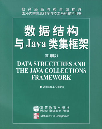 数据结构与JAVA类集框架(影印版)