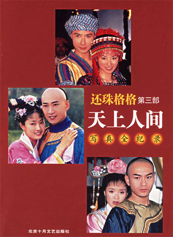 还珠格格第三部天上人间写真全记录