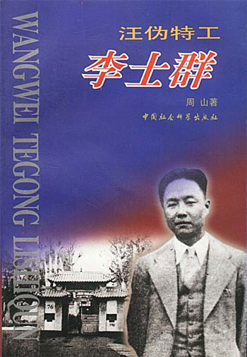 李士群汪伪特工