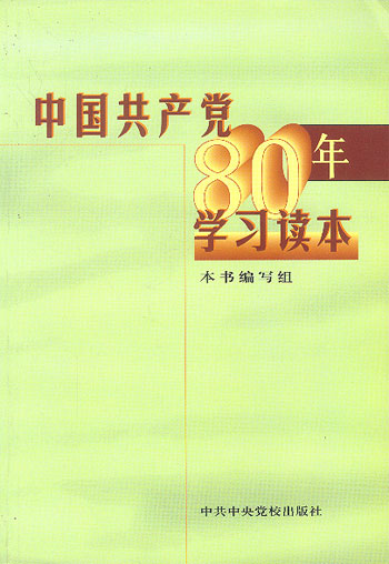 中国共产党80年学习读本(H类)