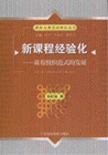 新课程经验化-课程组织范式的发展