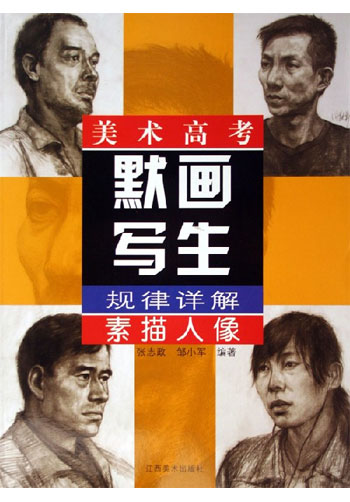 美术高考默画写生规律详解:素描人像