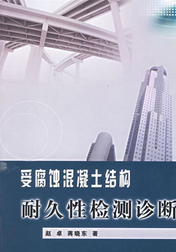受腐蚀混凝土结构耐久性检测诊断