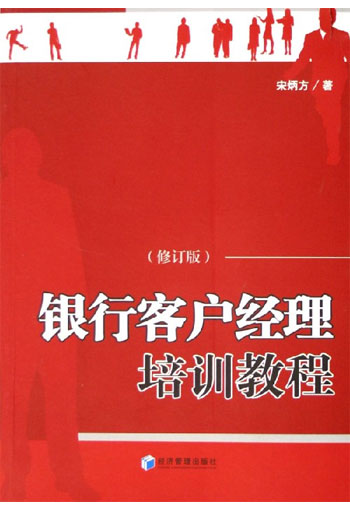 银行客户经理培训教程-(修订版)