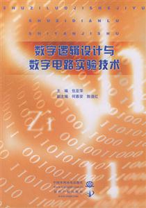 数字逻辑设计与数学嗲路实验技术-技术教育社区